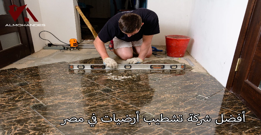 أفضل شركة تشطيب أرضيات في مصر