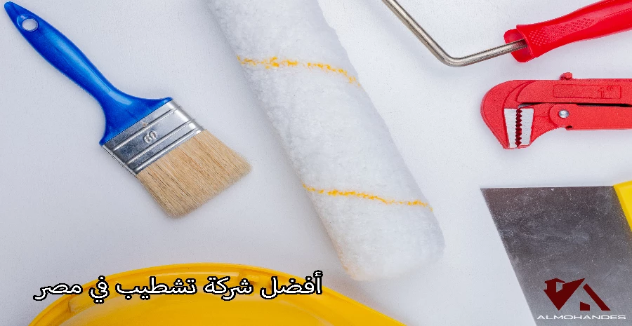 أفضل شركة تشطيب في مصر