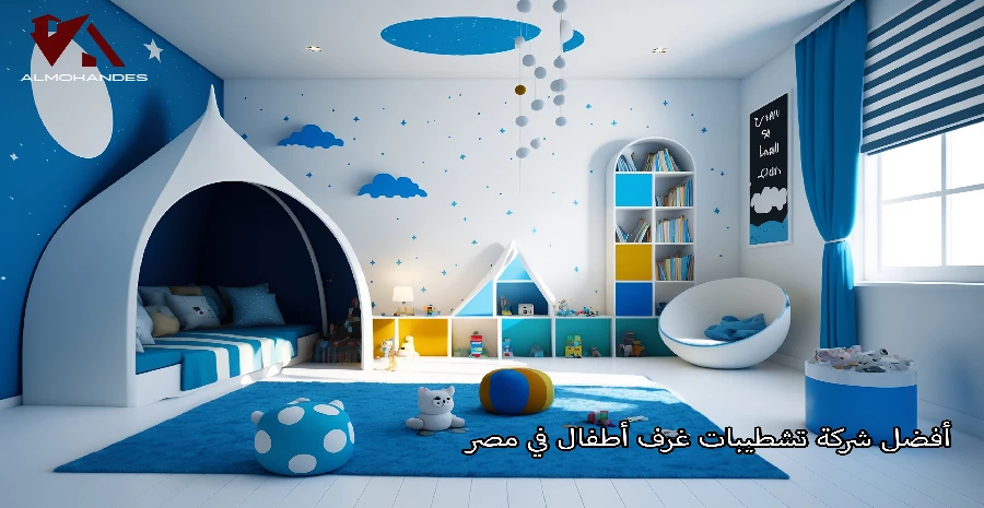 أفضل شركة تشطيبات غرف أطفال في مصر