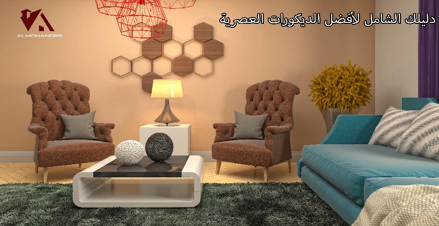 دليلك الشامل لأفضل الديكورات العصرية