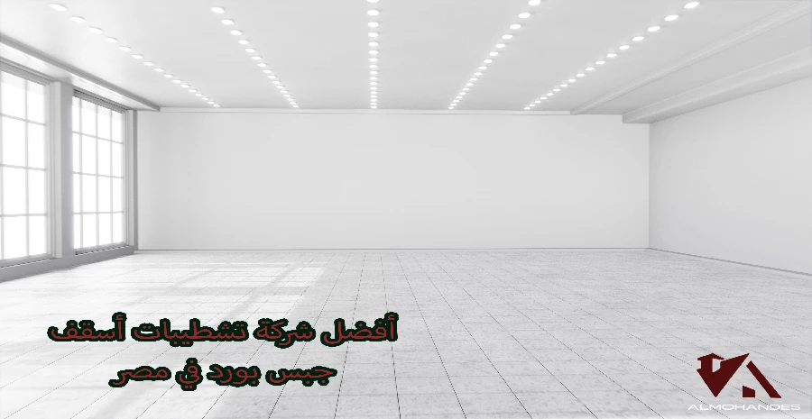 أفضل شركة تشطيبات أسقف جبس بورد في مصر